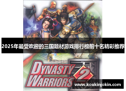 2025年最受欢迎的三国题材游戏排行榜前十名精彩推荐