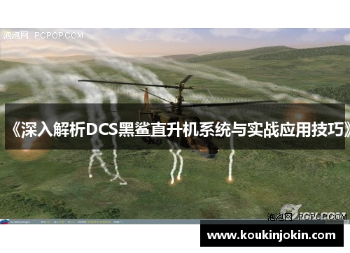 《深入解析DCS黑鲨直升机系统与实战应用技巧》