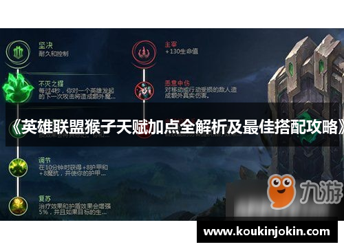 《英雄联盟猴子天赋加点全解析及最佳搭配攻略》