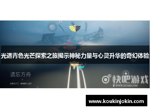 光遇青色光芒探索之旅揭示神秘力量与心灵升华的奇幻体验