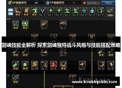 剑魂技能全解析 探索剑魂独特战斗风格与技能搭配策略