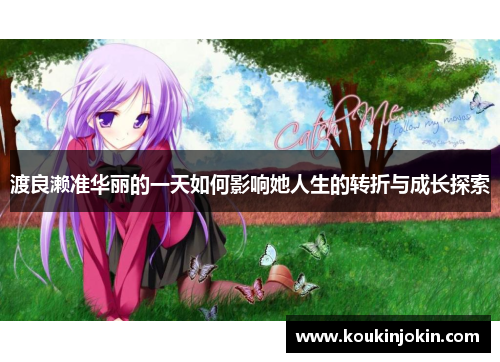 渡良濑准华丽的一天如何影响她人生的转折与成长探索