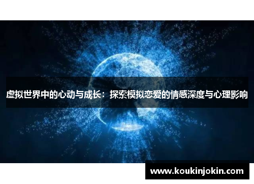 虚拟世界中的心动与成长：探索模拟恋爱的情感深度与心理影响