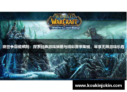 魔兽争霸视频网：探索经典游戏策略与精彩赛事集锦，尽享无限游戏乐趣