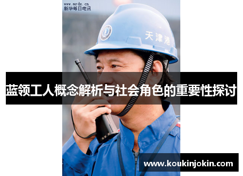 蓝领工人概念解析与社会角色的重要性探讨