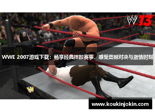 WWE 2007游戏下载：畅享经典摔跤赛事，感受震撼对决与激情时刻
