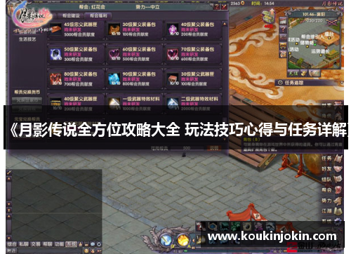 《月影传说全方位攻略大全 玩法技巧心得与任务详解》