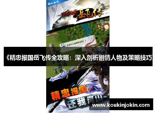 《精忠报国岳飞传全攻略：深入剖析剧情人物及策略技巧》