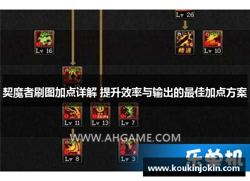 契魔者刷图加点详解 提升效率与输出的最佳加点方案
