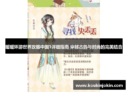暖暖环游世界攻略中国1详细指南 穿越古韵与时尚的完美结合