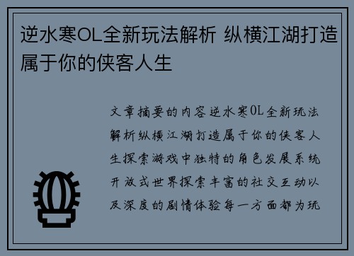 逆水寒OL全新玩法解析 纵横江湖打造属于你的侠客人生