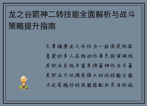 龙之谷箭神二转技能全面解析与战斗策略提升指南