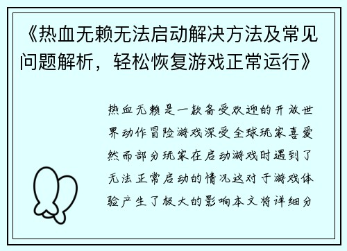 《热血无赖无法启动解决方法及常见问题解析，轻松恢复游戏正常运行》
