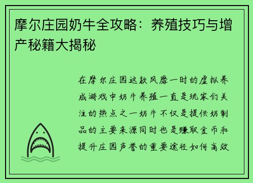 摩尔庄园奶牛全攻略：养殖技巧与增产秘籍大揭秘