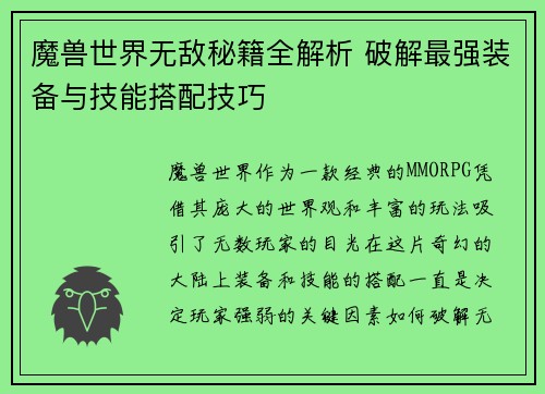 魔兽世界无敌秘籍全解析 破解最强装备与技能搭配技巧