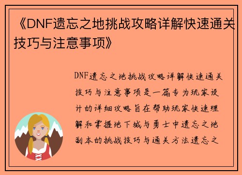 《DNF遗忘之地挑战攻略详解快速通关技巧与注意事项》