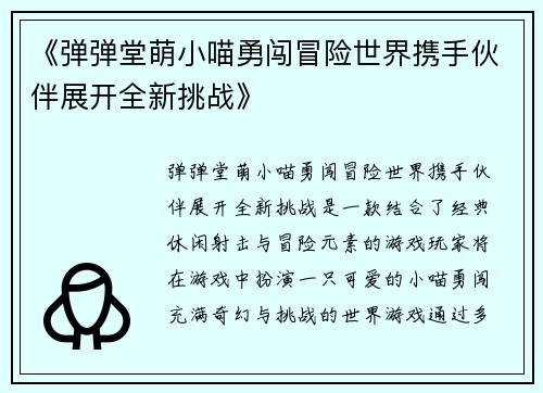 《弹弹堂萌小喵勇闯冒险世界携手伙伴展开全新挑战》
