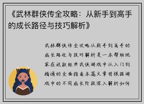 《武林群侠传全攻略：从新手到高手的成长路径与技巧解析》