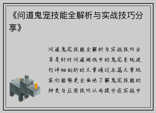 《问道鬼宠技能全解析与实战技巧分享》