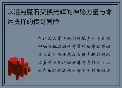 以混沌魔石交换光辉的神秘力量与命运抉择的传奇冒险