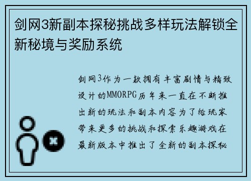 剑网3新副本探秘挑战多样玩法解锁全新秘境与奖励系统