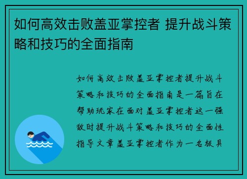 如何高效击败盖亚掌控者 提升战斗策略和技巧的全面指南