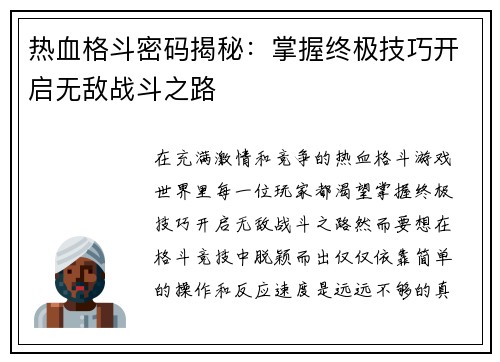 热血格斗密码揭秘：掌握终极技巧开启无敌战斗之路