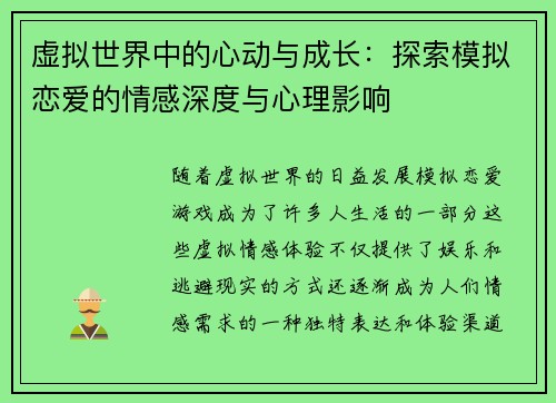 虚拟世界中的心动与成长：探索模拟恋爱的情感深度与心理影响