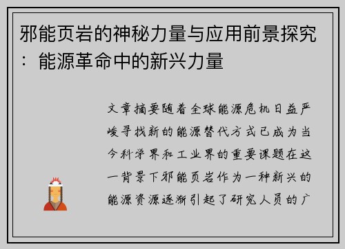 邪能页岩的神秘力量与应用前景探究：能源革命中的新兴力量