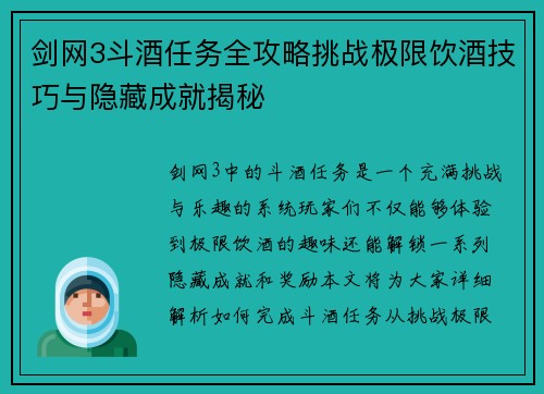 剑网3斗酒任务全攻略挑战极限饮酒技巧与隐藏成就揭秘