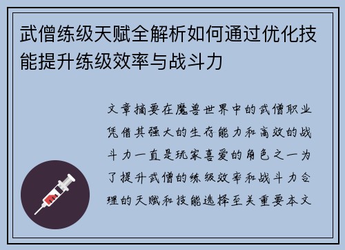 武僧练级天赋全解析如何通过优化技能提升练级效率与战斗力