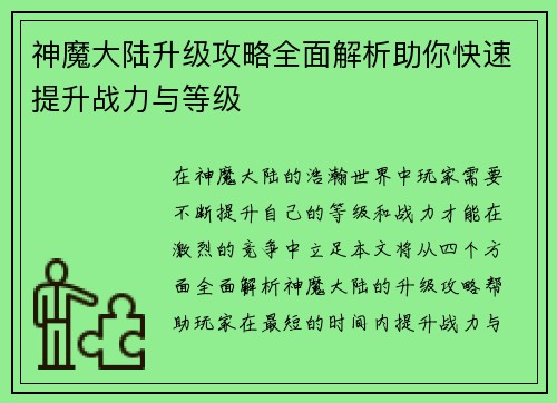 神魔大陆升级攻略全面解析助你快速提升战力与等级