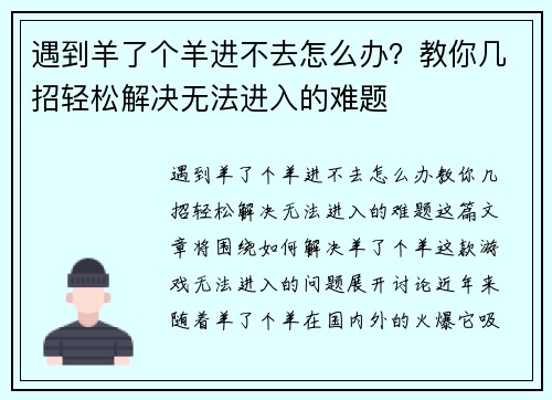 遇到羊了个羊进不去怎么办？教你几招轻松解决无法进入的难题