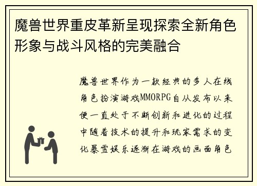魔兽世界重皮革新呈现探索全新角色形象与战斗风格的完美融合