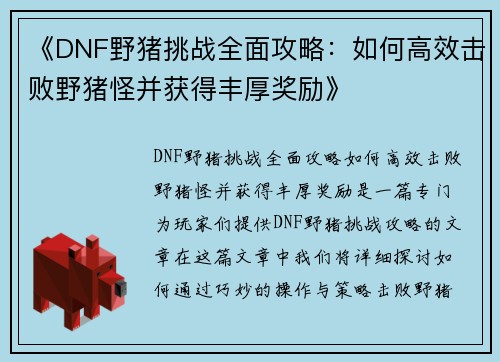《DNF野猪挑战全面攻略：如何高效击败野猪怪并获得丰厚奖励》