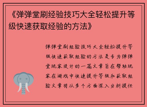 《弹弹堂刷经验技巧大全轻松提升等级快速获取经验的方法》