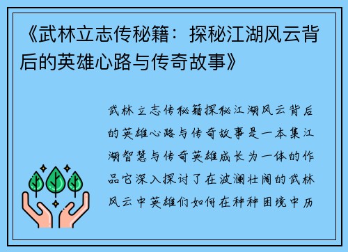 《武林立志传秘籍：探秘江湖风云背后的英雄心路与传奇故事》