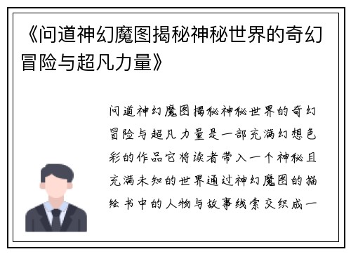 《问道神幻魔图揭秘神秘世界的奇幻冒险与超凡力量》