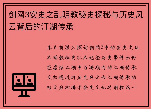 剑网3安史之乱明教秘史探秘与历史风云背后的江湖传承