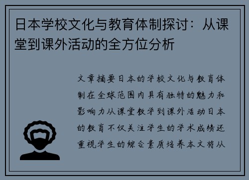 日本学校文化与教育体制探讨：从课堂到课外活动的全方位分析