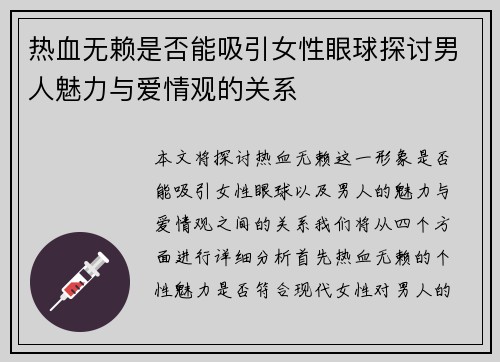 热血无赖是否能吸引女性眼球探讨男人魅力与爱情观的关系