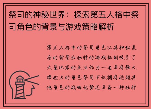 祭司的神秘世界：探索第五人格中祭司角色的背景与游戏策略解析