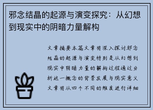 邪念结晶的起源与演变探究：从幻想到现实中的阴暗力量解构