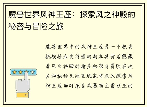 魔兽世界风神王座：探索风之神殿的秘密与冒险之旅