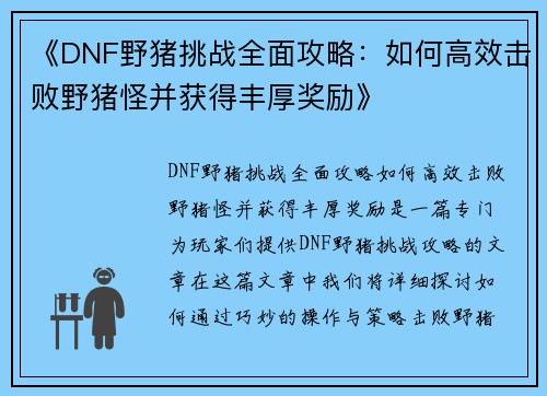 《DNF野猪挑战全面攻略：如何高效击败野猪怪并获得丰厚奖励》