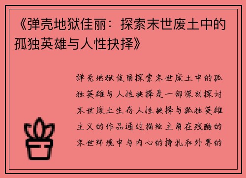 《弹壳地狱佳丽：探索末世废土中的孤独英雄与人性抉择》