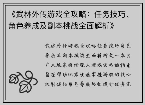 《武林外传游戏全攻略：任务技巧、角色养成及副本挑战全面解析》