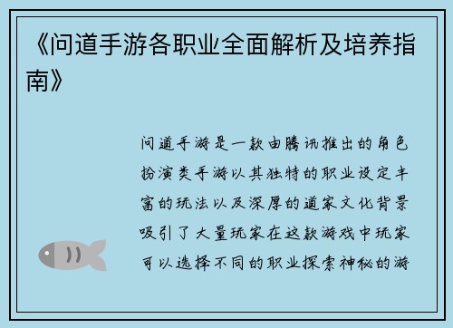 《问道手游各职业全面解析及培养指南》