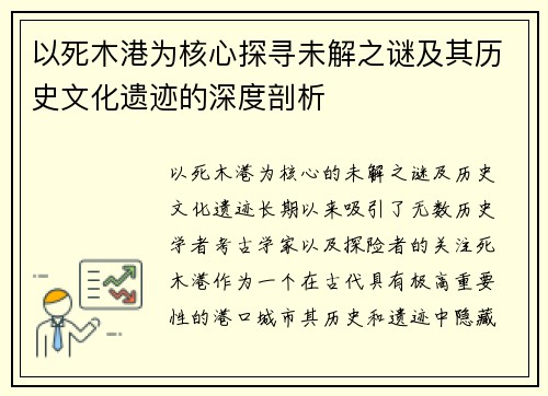 以死木港为核心探寻未解之谜及其历史文化遗迹的深度剖析