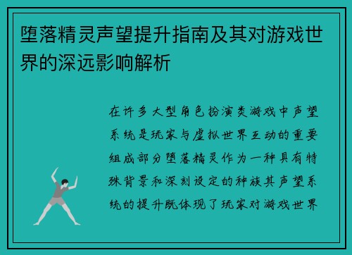 堕落精灵声望提升指南及其对游戏世界的深远影响解析